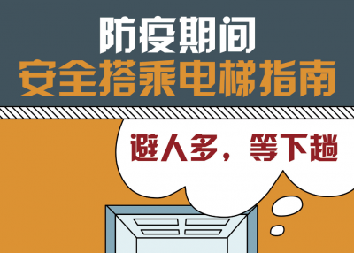 【八格漫画】疫情防控，请收好这份电梯乘坐指南！
