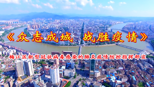 梅江区倾力制作抗“疫”战歌！五句板《众志成城 战胜疫情》振奋人心