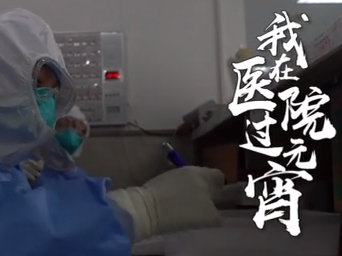 有人死里逃生，有人说日子终究会甜：广东医疗队武汉病房的元宵节
