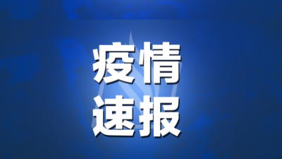 至16日24时，梅州无新增确诊病例！