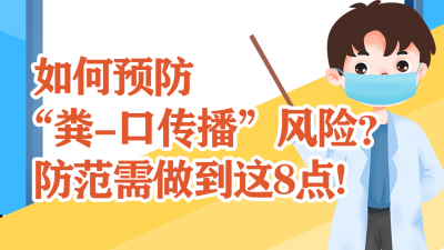 如何预防“粪-口传播”风险？重点做好这8步！