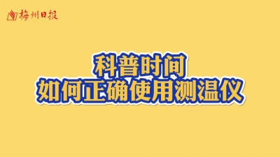 梅州V视丨科普时间：如何正确使用测温仪
