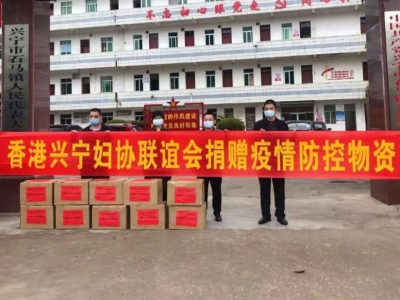 助力兴宁抗“疫”！香港兴宁妇协捐赠一批爱心物资