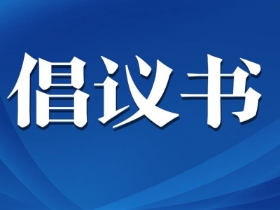 携手同心抗疫情！广东向在粤专家人才发出倡议书