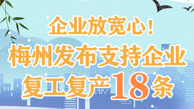 一图读懂！梅州出台18条政策支持企业复工复产