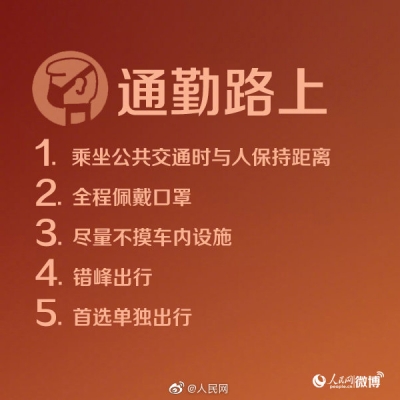 转发提醒！【复工防护守则】