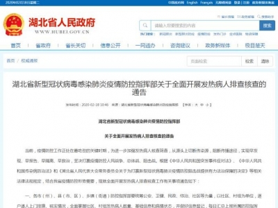 湖北省新冠肺炎防控指挥部发布通告：全面排查核查发热病人