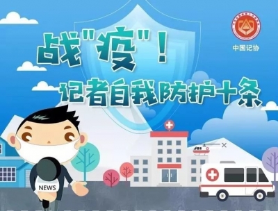 战“疫”！记者自我防护十条
