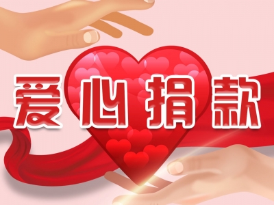 疫情当前，大爱涌动！梅州接收疫情防控捐资超1000万元