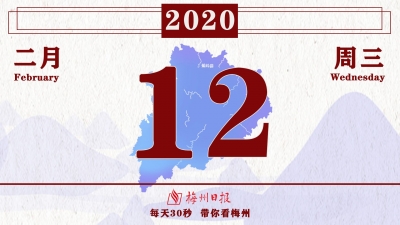 梅州V视丨2月12日梅州新闻速报