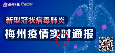梅县区：上下一心，依法有序打好疫情防控阻击战