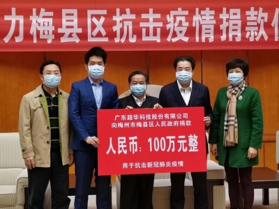 追加捐资100万元！超华科技助力梅县区抗击疫情