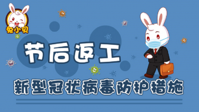 节后返工，如何做好防护？兔小贝告诉你这十个要点
