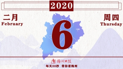 梅州V视丨2月6日梅州新闻速报