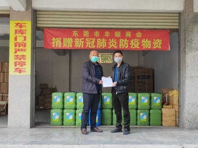 300桶消毒液、善款逾23万…东莞市丰顺商会会员企业为家乡捐赠防疫物资