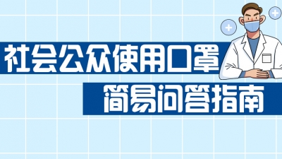 社会公众该怎样使用口罩？3分钟读懂！