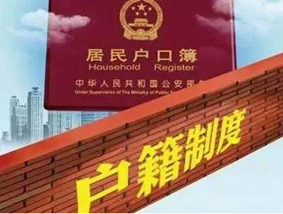 户籍新政，及时！ 