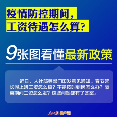 疫情防控期间，工资待遇咋算？9张图看懂最新政策