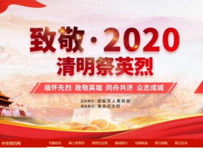 今年清明，我们选择这样的方式祭英烈...