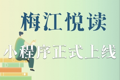 正版图书、听书、期刊、讲座…梅江悦读小程序上线啦！