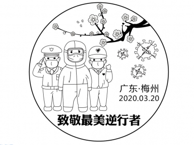借方寸珍藏记忆！梅州将发行抗“疫”纪念邮资明信片