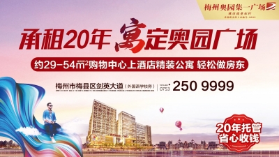 承租20年，“寓”定奥园广场