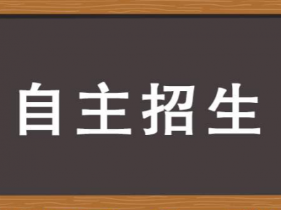 推迟了！广东2020年高等职业院校自主招生工作4月20日开始