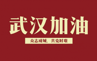继续加油！湖北除武汉外连续4天新增为0