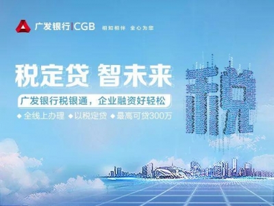 以税定贷，最高可贷300万元！广发银行税银通，企业融资好轻松