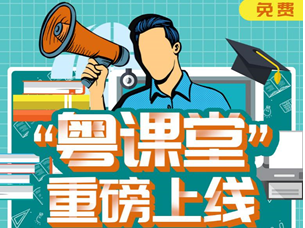 @梅州学生们，“粤课堂”线上开课啦！学习指南附上...