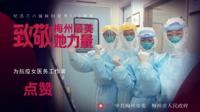 致敬！梅州最美“她力量”
