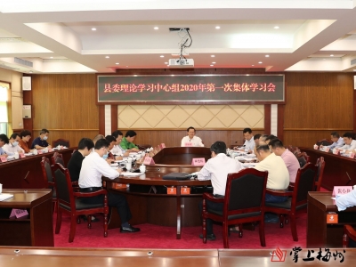 曾永祥主持召开县委理论学习中心组专题学习会