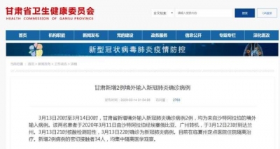 甘肃新增2例境外输入确诊病例，均来自沙特阿拉伯