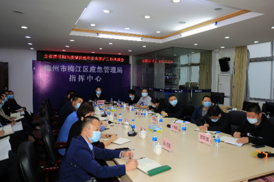 梅江区召开会议部署清明期间疫情防控和安全防护工作