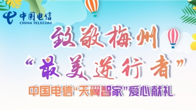 “爱心礼包”来了！梅州电信献礼梅州51名“最美逆行者”