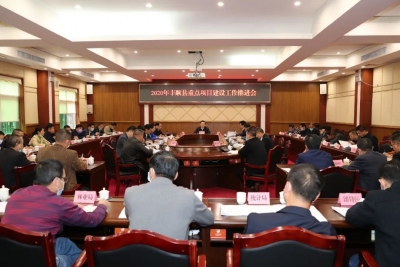 丰顺召开2020年重点项目建设工作推进会