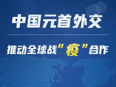 中国元首外交推动全球战“疫”合作