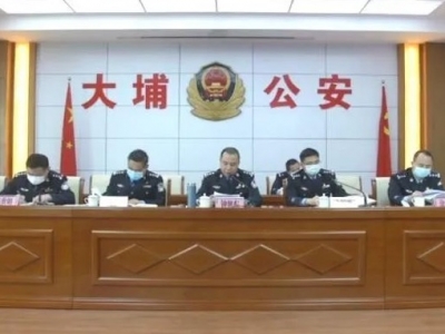 大埔县召开公安工作会议