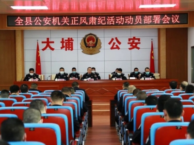 大埔召开全县公安机关正风肃纪活动动员部署会议