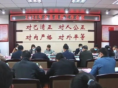 平远召开全县组织工作会议