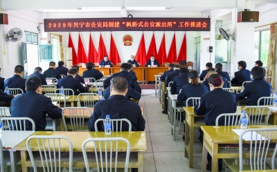 不断提升工作水平！兴宁公安全面推进“枫桥式公安派出所”创建活动