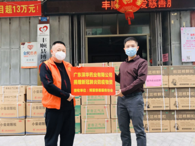 为家乡的防控疫情贡献力量！深华药业向丰顺捐赠一批防疫物资