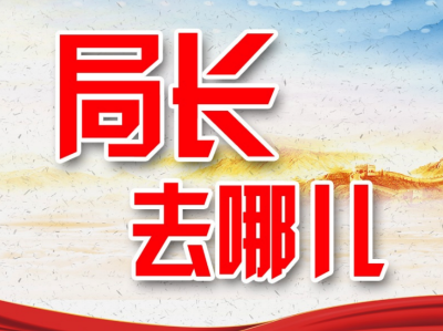 局长去哪儿了 | 来看看平远县直单位“一把手”这半个月忙了哪些事？