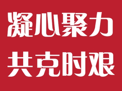 凝心聚力，共克时艰丨梅江区人大：植根人民，敢于担当！