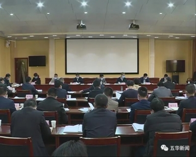 五华县委常委会召开会议：抓细抓实安全生产，统筹兼顾疫情防控和经济社会发展