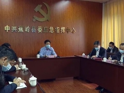 蕉岭召开清明期间专项工作会议：扎紧最后一道关口，确保人民群众健康安全