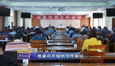 大埔召开组织工作会议，研究部署2020年工作任务