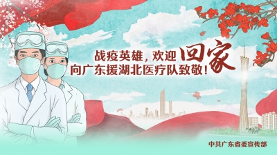 欢迎战疫英雄回家