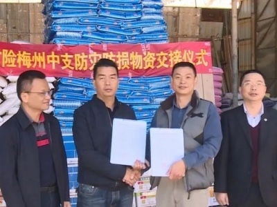 帮扶农业生产防灾防损！中国人寿财险梅州中支向丰顺捐赠价值40万元物资 