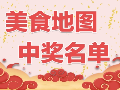 美食地图「凤记酒家」中奖名单公布啦！来看看吃霸王餐的人是谁～